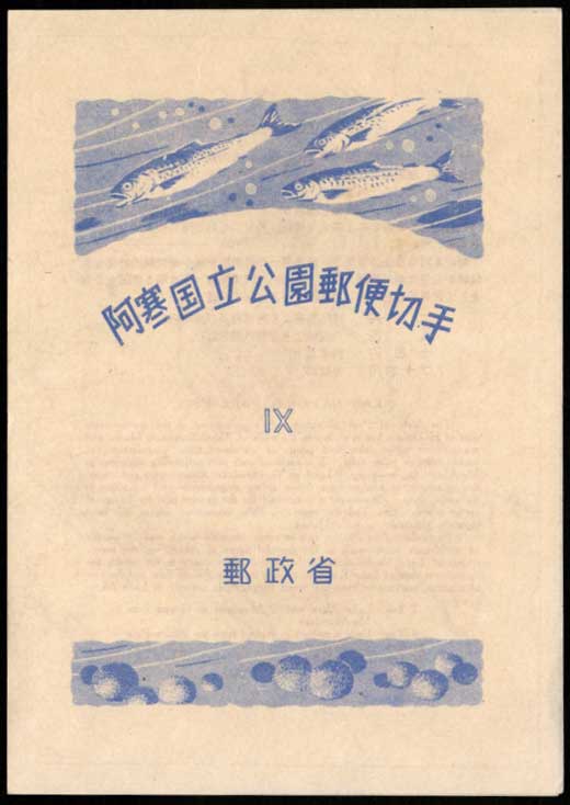 銭単位切手 (概ね極美品) 国立公園シリーズ 阿蘇 タトウ付き小型シート 第1次（戦前）国立公園 阿蘇国立公園小型シート（タトウ付き