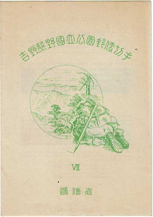 吉野熊野 国立公園 小型切手シート（タトウ付き） | 切手,国立公園