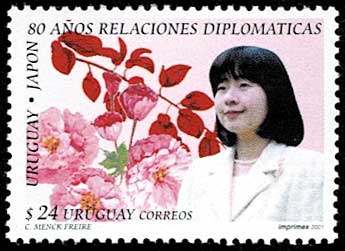 紀宮内親王殿下 日本・ウルグアイ外交関係樹立80周年記念切手 単