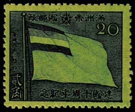 貴重！昭和17年 満州帝国建国10周年記念切手５０枚ブロック！満州帝国発行！国旗 満州建国10年記念切手 4種セット | 切手,国内戦前 | 趣味の中古