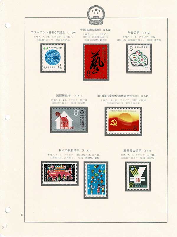 中国切手アルバム 中国切手アルバム入り 159 1ページセット | 切手,セット販売