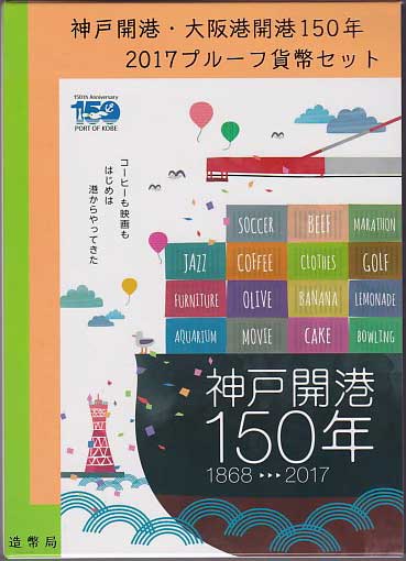 神戸開港・大阪港開港150年2017プルーフ貨幣セット | コイン