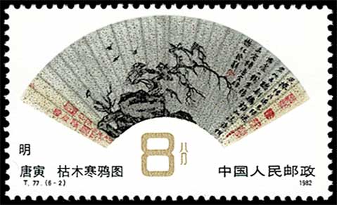 明、清の扇面画 切手6種セット 中国発行 | 切手,中国切手 | 趣味の中古