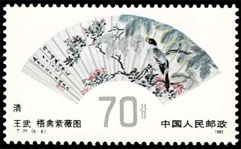 明、清の扇面画 切手6種セット 中国発行 | 切手,中国切手 | 趣味の中古