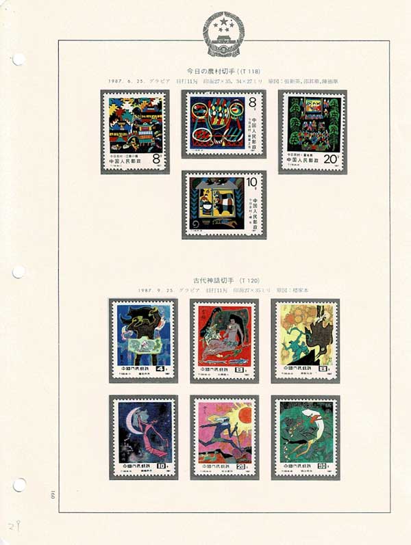 中国切手アルバム 中国 中国切手アルバム：1990、1994、1997、2013
