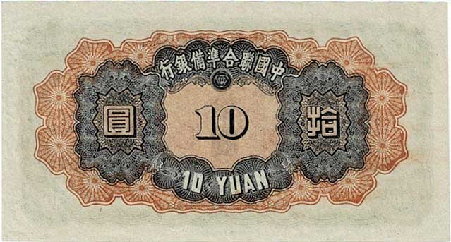 【中国聯合準備銀行】10円札 在外銀行券 未使用 希少！ fashiontuuhan_109