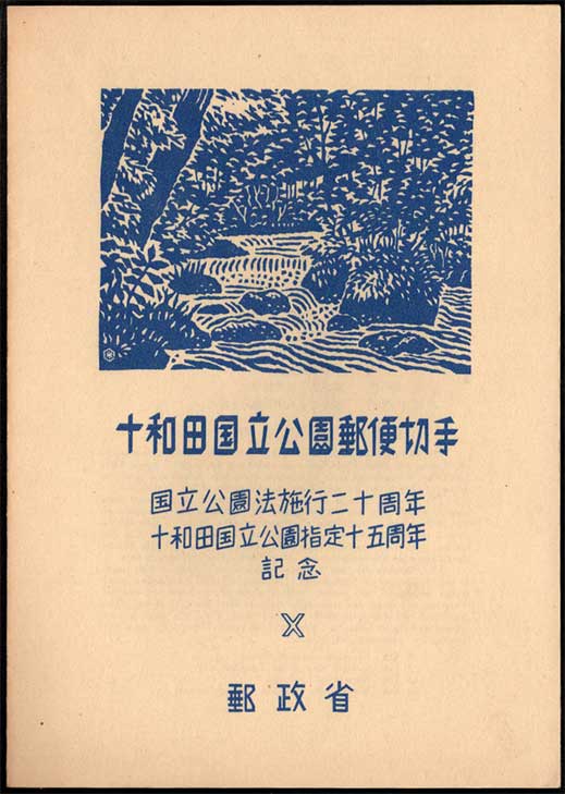 十和田国立公園 小型切手シート（タトウ付き） | 切手,国立公園