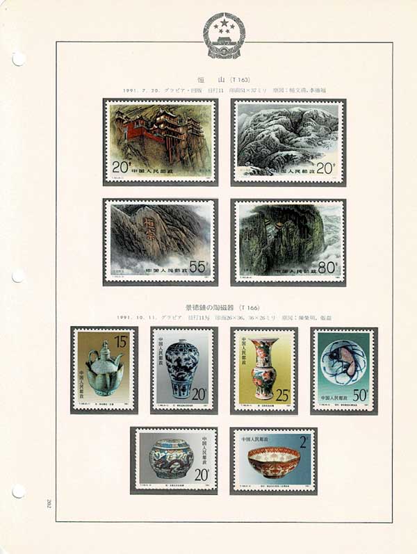 中国切手アルバム入り 202 1ページセット | 切手,セット販売