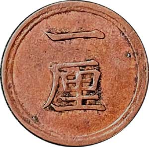 明治八年　一円 1厘銅貨 広八 明治8年（1875年） | コイン・紙幣,日本の近代貨幣