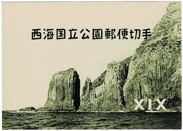 西海 国立公園 小型切手シート | 切手,国立公園 | 趣味の中古切手や