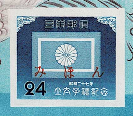 昭和立太子礼 3枚完　美品　銭単位 銭単位切手 (極美品) 1916年 昭和立太子礼 10銭儀式のかん