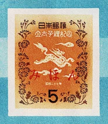 みほん字入り】立太子礼記念 小型シート | 切手,国内戦後シート | 趣味