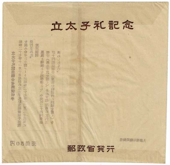 みほん字入り】立太子礼記念 小型シート | 切手,国内戦後シート | 趣味