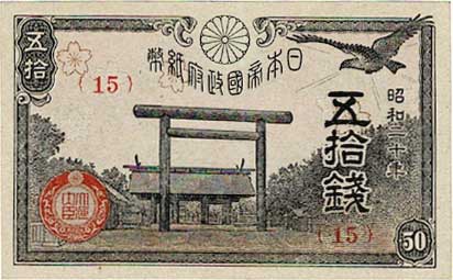 950枚以上　靖国50銭紙幣まとめて(昭和17、18、19、20年) 靖国50銭 （政府紙幣50銭） 昭和20年 未使用 | コイン・紙幣