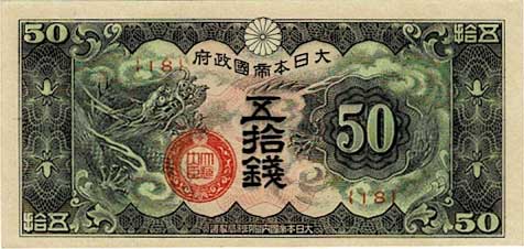 日華事変軍票 戊号50銭 未使用 | コイン・紙幣,日本の紙幣 | 趣味の