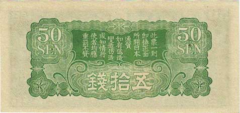 日華事変軍票 戊号50銭 未使用 | コイン・紙幣,日本の紙幣 | 趣味の