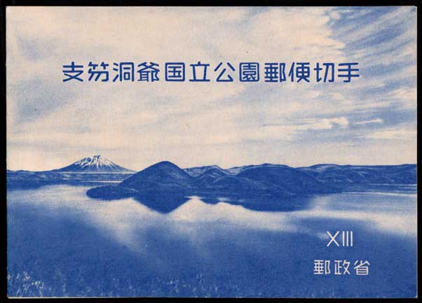 支笏洞爺 国立公園 小型切手シート | 切手,国立公園 | 趣味の中古切手