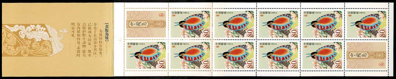 3633 外国切手 中国 2002年 中国の鳥 ジュケイ 10面入り切手帳 3633 外国切手 中国 2002年 中国の鳥 ジュケイ 10面入り切手帳