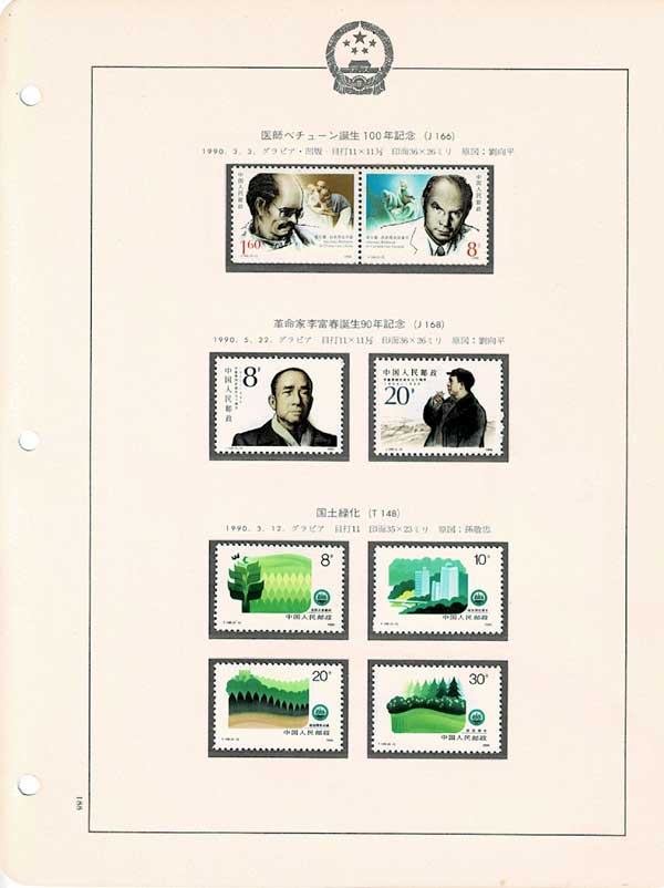 中国切手アルバム入り 188 1ページセット | 切手,セット販売 | 趣味の