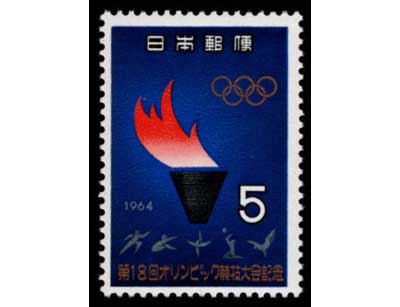 第18回オリンピック競技大会記念切手 5種セット | 切手,セット