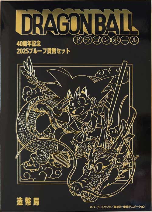 ドラゴンボール40周年記念2025プルーフ貨幣セット | コイン・紙幣