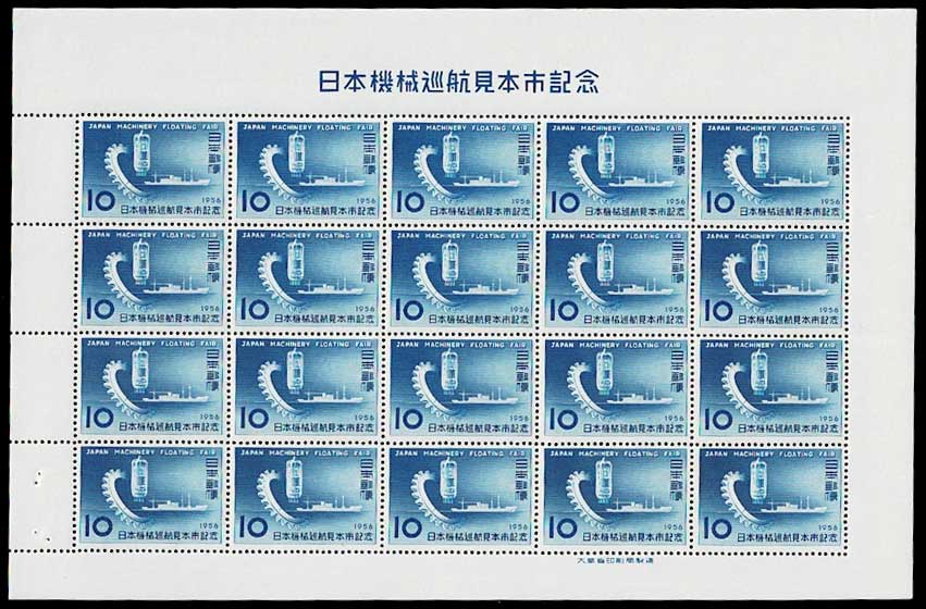日本機械巡航見本市記念 10円切手シート No.1 | 切手,国内戦後シート