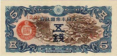 日華事変軍票 戊号5銭 未使用 | コイン・紙幣,日本の紙幣 | 趣味の中古