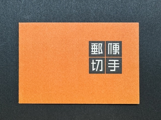 法隆寺壁画 10円 切手帳 | 切手,通常切手 | 趣味の中古切手や紙幣