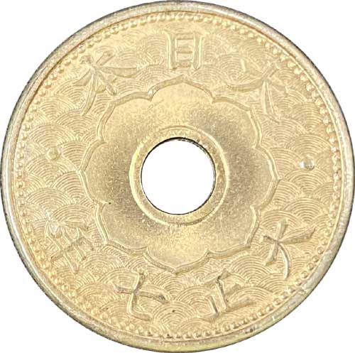 大型5銭白銅貨 大正7年 未使用－ | コイン・紙幣,日本の近代貨幣