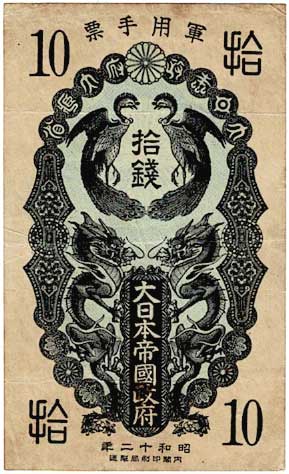 日華事変軍票 甲号10銭 | コイン・紙幣,日本の紙幣 | 趣味の中古切手や