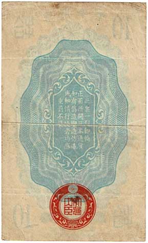 日華事変軍票 甲号10銭 | コイン・紙幣,日本の紙幣 | 趣味の中古切手や