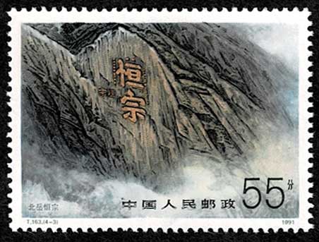 130 中国切手大量 恒山 切手4種セット 中国発行 | 切手,中国切手 | 趣味の中古切手や紙幣