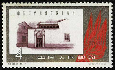 中国切手　（40 中国切手】中国共産党40周年の種類や特徴、切手買取における価値