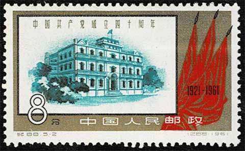 中国共産党40周年 切手全5種セット 中国発行 | 切手,中国切手