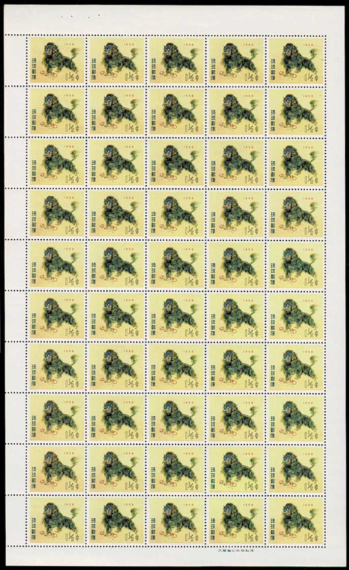 琉球切手 年賀 1959年用 ししまい 11/2￠シート | 切手,琉球切手