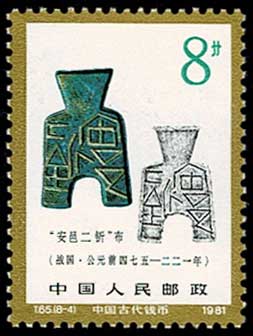 中国古銭シリーズ（1次）切手8種セット 中国発行 | 切手,中国