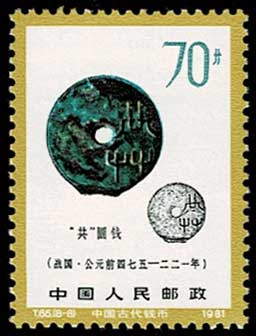 新春セール 中華人民共和国切手 古代貨幣シリーズ第一弾 1981年 美品 新春セール 中華人民共和国切手 古代貨幣シリーズ第一弾 1981年 美品