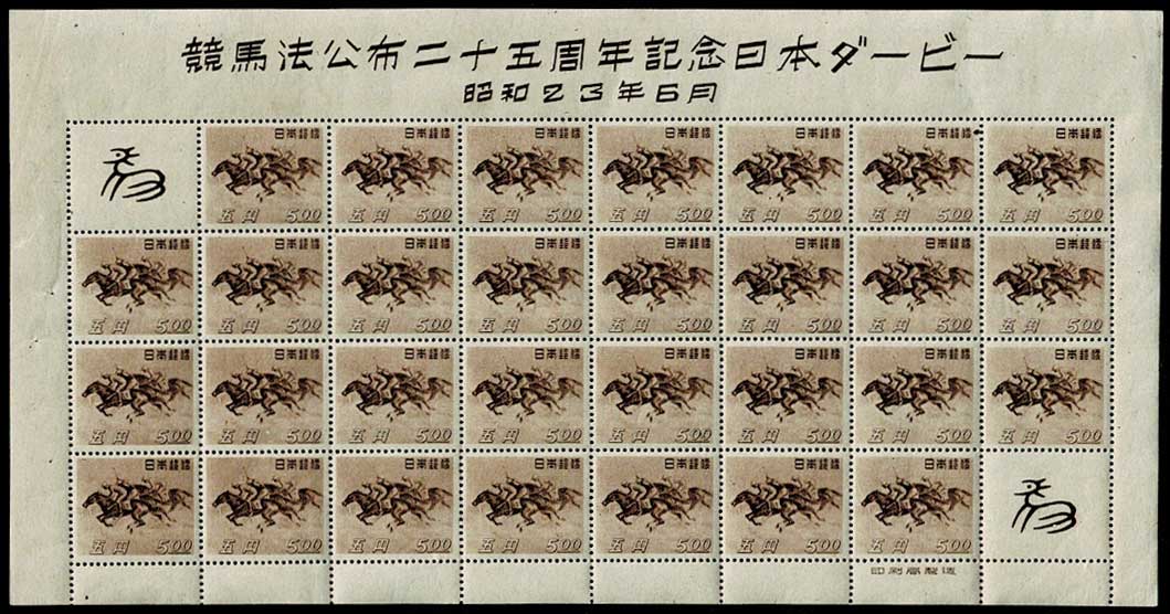 競馬法公布二十五周年記念日本ダービー 5円切手シート | 切手,国内戦後