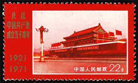 中国共産党成立50周年切手 (#6263)