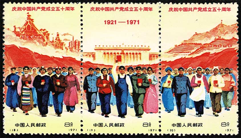 中国共産党成立50周年切手 (#6263)