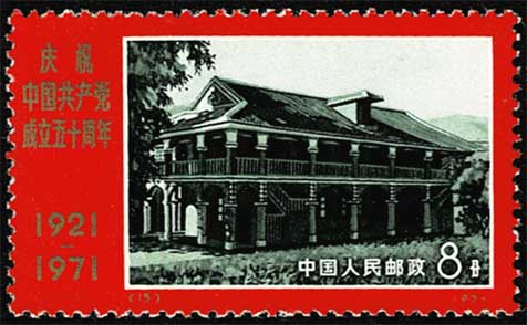 中国共産党成立50周年切手 (#6263)