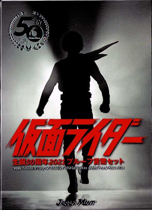 仮面ライダー生誕50周年2021プルーフ貨幣セット | コイン・紙幣