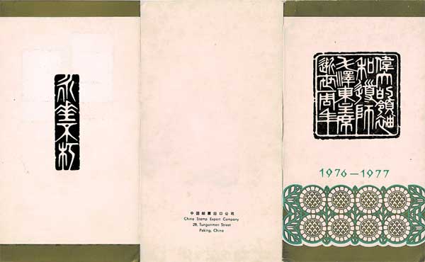 毛沢東主席死去1周年記念切手6種 初日印付きシート 中国発行 | 切手