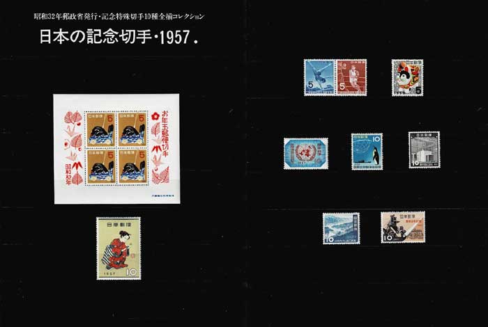 年号別セット 日本の記念切手 昭和32年（1957年）10種全揃い