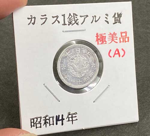 カラス1銭アルミ貨 昭和14年 A 極美品 | コイン・紙幣,日本の近代貨幣