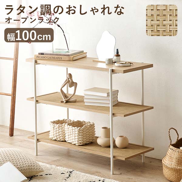 オープンラック おしゃれ 3段 幅100cm 棚 シェルフ