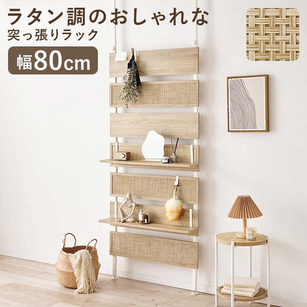 突っ張りウォールラック 棚 おしゃれ 幅80cm ラタン調ボード
