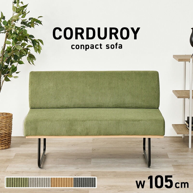送料無料【新品訳あり】幅105cm コーデュロイ生地 2P ソファ
