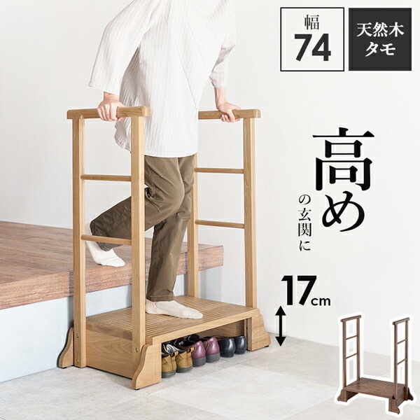 玄関 踏み台 手すり おしゃれ（両側手すり）介護 ステップ 74cm タモ材