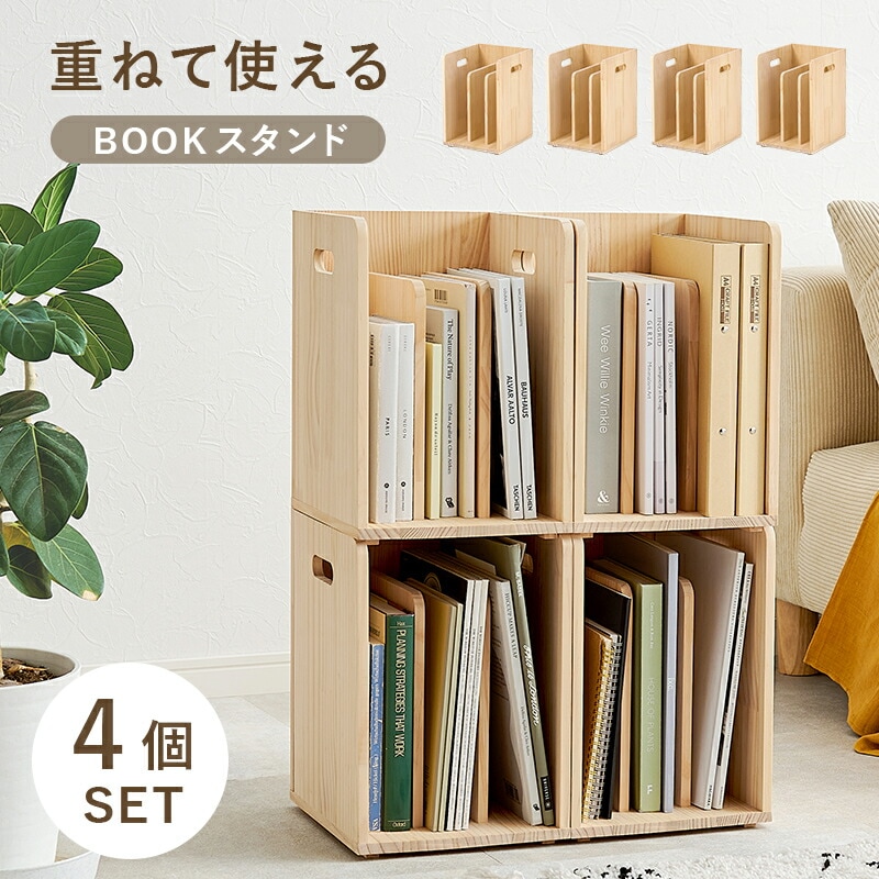 ブックラック 4個セット本棚 本立て ブックスタンド 木製 卓上 おしゃれ